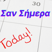 Σαν Σήμερα 22 Μαρτίου