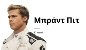 ταινία «F1»